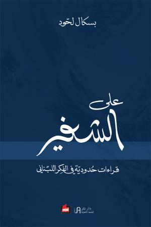 إبحارٌ على إبحار على شفير الفكر اللبناني مع الدكتورة باسكال لحّود